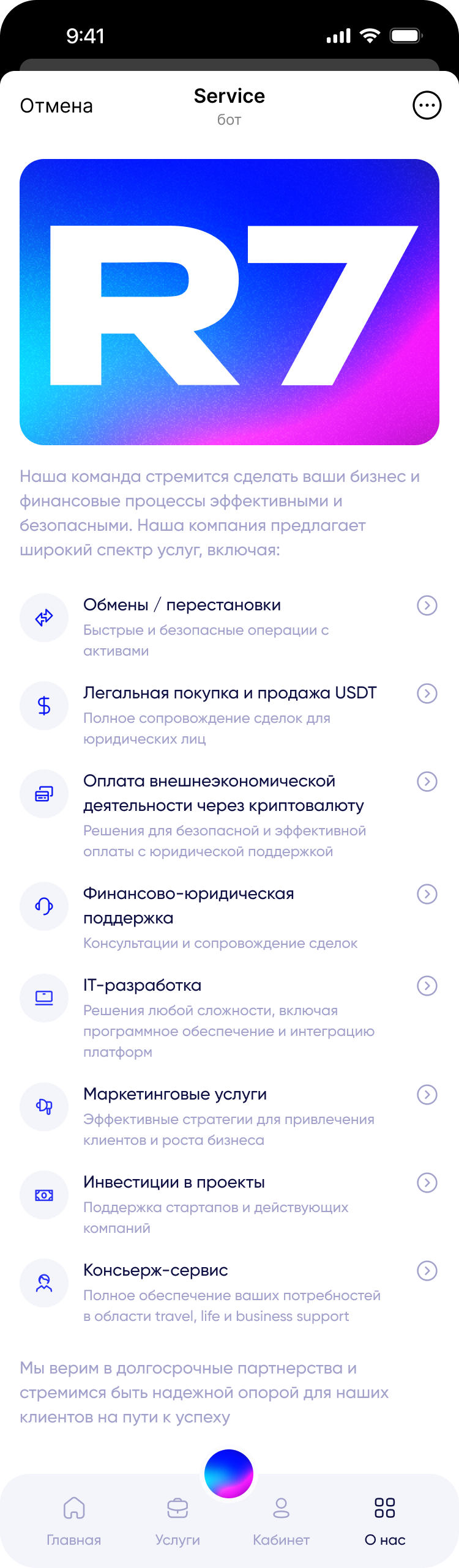 R7 Concierge — мобильный экран 4